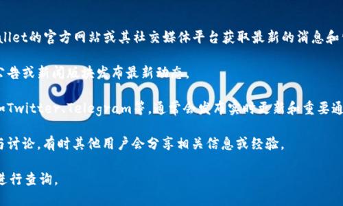 关于TPWallet是否发布代币的信息，可以通过访问TPWallet的官方网站或其社交媒体平台获取最新的消息和公告。以下是一些建议，可以帮助你更好地了解相关信息：

1. **官方渠道**：查看TPWallet的官方网站，通常会在公告或新闻版块发布最新动态。

2. **社交媒体**：关注TPWallet的官方社交媒体账号，如Twitter、Telegram等，通常会发布实时更新和重要通知。

3. **社区讨论**：加入TPWallet的社区论坛或群组，参与讨论，有时其他用户会分享相关信息或经验。

如需了解更具体的信息，建议直接访问相关的官方平台进行查询。
