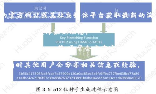 关于TPWallet是否发布代币的信息，可以通过访问TPWallet的官方网站或其社交媒体平台获取最新的消息和公告。以下是一些建议，可以帮助你更好地了解相关信息：

1. **官方渠道**：查看TPWallet的官方网站，通常会在公告或新闻版块发布最新动态。

2. **社交媒体**：关注TPWallet的官方社交媒体账号，如Twitter、Telegram等，通常会发布实时更新和重要通知。

3. **社区讨论**：加入TPWallet的社区论坛或群组，参与讨论，有时其他用户会分享相关信息或经验。

如需了解更具体的信息，建议直接访问相关的官方平台进行查询。