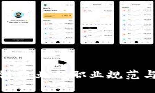 探索区块链行业的职业规范与发展要求