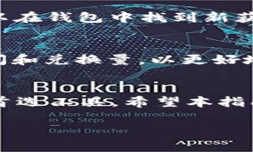   使用TPWallet按步骤轻松兑换合约地址资产的方法 / 
 guanjianci TPWallet, 合约地址, 资产兑换, 数字货币 /guanjianci 

什么是TPWallet？
TPWallet是一款支持多种区块链网络的数字钱包，它不仅可以存储和转账各种加密资产，还提供了丰富的功能，让用户能够轻松管理自己的数字资产。 TPWallet旨在为用户提供简单、方便的操作体验，尤其在进行合约上的交易时，能够有效降低门槛，使得即使是新手用户也能够顺畅地进行操作。

了解合约地址
在数字货币世界中，合约地址通常是指链上智能合约的地址。用户通过与智能合约互动，可以进行资产的兑换、交易和其他多种操作。了解合约地址的基本概念，以及你想要兑换的资产所属的合约，是使用TPWallet进行兑换过程中非常重要的一步。

如何使用TPWallet进行合约地址的资产兑换
下面将为您详细解说如何使用TPWallet进行合约地址的兑换操作，步骤简单明了，即使是对数字货币领域不甚了解的用户也能轻松上手。

第一步：下载并安装TPWallet
首先，首先需要在您的设备上下载TPWallet应用。您可以在各大应用商店或官网下载最新版本。安装过程简单，只需按照提示进行即可。安装完成后，打开应用并创建一个新钱包或导入现有钱包。

第二步：连接到合约网络
打开TPWallet后，您需要选择您想要进行兑换的网络。 TPWallet支持主流的区块链网络，如Ethereum、Binance Smart Chain等。选择正确的网络后，确保您的钱包内有足够的原生代币来支付交易费用。 

第三步：找到并输入合约地址
进入TPWallet的兑换界面之后，您将看到可供选择的资产。若您要兑换的资产未在列表中，您可以通过智能合约地址手动添加。点击“添加资产”或“兑换”，在弹出的窗口中输入目标合约地址。在确认合约地址无误后，系统将自动获取到该合约的相关信息。

第四步：选择要兑换的资产类型
一旦系统识别出合约地址，您可以在TPWallet的界面中选择您希望兑换的资产类型，并输入兑换数量。在这个过程中，TPWallet会显示当前的汇率及手续费信息，帮助用户做出明智的决策。

第五步：确认交易
在确认交易前，请再次核对所有输入的信息是否正确。若一切无误，点击“确认”或“发起交易”。此时，系统会提示您支付一定的网络手续费，确保您的钱包内有足够的代币以完成交易。检查费用后继续执行。 

第六步：查看交易状态
一旦您发起了交易，可以在TPWallet的“交易记录”页面中查看交易状态。一般情况下，交易将在几分钟内完成，具体时间取决于网络拥堵的情况。在交易完成后，您可以在钱包中找到新获得的资产。

温馨提示
在进行合约地址兑换时，有几点需要特别注意：首先确保输入的合约地址的准确性，错误的合约地址可能导致资产损失。其次，时刻关注油费的变化，合理选择交易时间和兑换量，以更好地控制交易成本。此外，建议在进行大额交易前，先进行小额试探交易，以确保整个流程的顺畅。

总结
通过上述步骤，相信您已经了解了如何使用TPWallet进行合约地址的资产兑换。TPWallet凭借其简洁易用的界面和强大的功能，成为了越来越多数字资产管理者的首选工具。希望本指南能够帮助您顺利完成交易，并在数字货币的世界中获得更多收益。对于新手来说，始终保持学习的心态，熟悉和理解相关知识，会让您在数字资产的道路上走得更远。

如有更多疑问，欢迎在社区中与其他用户交流，分享您的经验和心得，让我们一起探讨数字货币的未来。