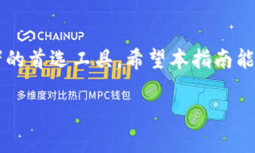   使用TPWallet按步骤轻松兑换合约地址资产的方法 / 
 guanjianci TPWallet, 合约地址, 资产兑换, 数字货币 /guanjianci 

什么是TPWallet？
TPWallet是一款支持多种区块链网络的数字钱包，它不仅可以存储和转账各种加密资产，还提供了丰富的功能，让用户能够轻松管理自己的数字资产。 TPWallet旨在为用户提供简单、方便的操作体验，尤其在进行合约上的交易时，能够有效降低门槛，使得即使是新手用户也能够顺畅地进行操作。

了解合约地址
在数字货币世界中，合约地址通常是指链上智能合约的地址。用户通过与智能合约互动，可以进行资产的兑换、交易和其他多种操作。了解合约地址的基本概念，以及你想要兑换的资产所属的合约，是使用TPWallet进行兑换过程中非常重要的一步。

如何使用TPWallet进行合约地址的资产兑换
下面将为您详细解说如何使用TPWallet进行合约地址的兑换操作，步骤简单明了，即使是对数字货币领域不甚了解的用户也能轻松上手。

第一步：下载并安装TPWallet
首先，首先需要在您的设备上下载TPWallet应用。您可以在各大应用商店或官网下载最新版本。安装过程简单，只需按照提示进行即可。安装完成后，打开应用并创建一个新钱包或导入现有钱包。

第二步：连接到合约网络
打开TPWallet后，您需要选择您想要进行兑换的网络。 TPWallet支持主流的区块链网络，如Ethereum、Binance Smart Chain等。选择正确的网络后，确保您的钱包内有足够的原生代币来支付交易费用。 

第三步：找到并输入合约地址
进入TPWallet的兑换界面之后，您将看到可供选择的资产。若您要兑换的资产未在列表中，您可以通过智能合约地址手动添加。点击“添加资产”或“兑换”，在弹出的窗口中输入目标合约地址。在确认合约地址无误后，系统将自动获取到该合约的相关信息。

第四步：选择要兑换的资产类型
一旦系统识别出合约地址，您可以在TPWallet的界面中选择您希望兑换的资产类型，并输入兑换数量。在这个过程中，TPWallet会显示当前的汇率及手续费信息，帮助用户做出明智的决策。

第五步：确认交易
在确认交易前，请再次核对所有输入的信息是否正确。若一切无误，点击“确认”或“发起交易”。此时，系统会提示您支付一定的网络手续费，确保您的钱包内有足够的代币以完成交易。检查费用后继续执行。 

第六步：查看交易状态
一旦您发起了交易，可以在TPWallet的“交易记录”页面中查看交易状态。一般情况下，交易将在几分钟内完成，具体时间取决于网络拥堵的情况。在交易完成后，您可以在钱包中找到新获得的资产。

温馨提示
在进行合约地址兑换时，有几点需要特别注意：首先确保输入的合约地址的准确性，错误的合约地址可能导致资产损失。其次，时刻关注油费的变化，合理选择交易时间和兑换量，以更好地控制交易成本。此外，建议在进行大额交易前，先进行小额试探交易，以确保整个流程的顺畅。

总结
通过上述步骤，相信您已经了解了如何使用TPWallet进行合约地址的资产兑换。TPWallet凭借其简洁易用的界面和强大的功能，成为了越来越多数字资产管理者的首选工具。希望本指南能够帮助您顺利完成交易，并在数字货币的世界中获得更多收益。对于新手来说，始终保持学习的心态，熟悉和理解相关知识，会让您在数字资产的道路上走得更远。

如有更多疑问，欢迎在社区中与其他用户交流，分享您的经验和心得，让我们一起探讨数字货币的未来。