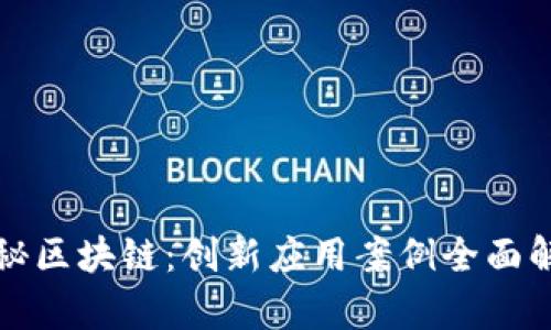 探秘区块链:创新应用案例全面解析