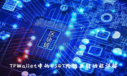 TPWallet中的USDT跨链互转功能详解