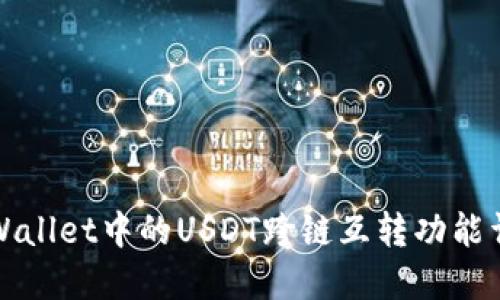 TPWallet中的USDT跨链互转功能详解