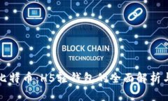 轻松使用比特币：H5轻钱包