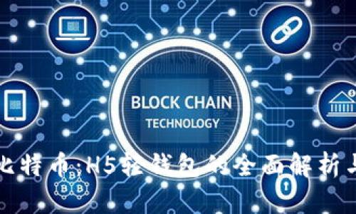 轻松使用比特币:H5轻钱包的全面解析与应用指南