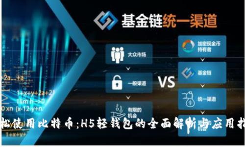 轻松使用比特币:H5轻钱包的全面解析与应用指南