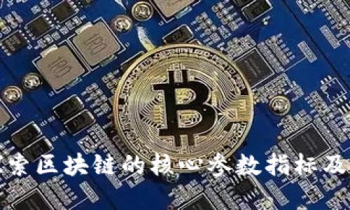 深入探索区块链的核心参数指标及其意义