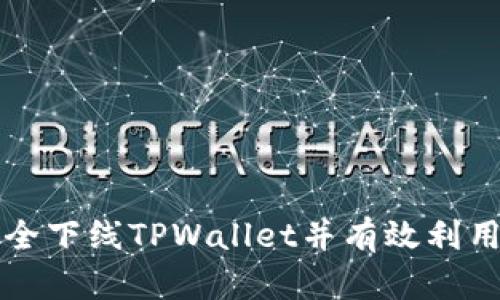 如何安全下线TPWallet并有效利用其功能