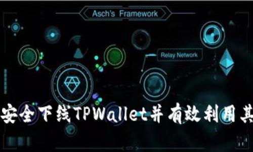 如何安全下线TPWallet并有效利用其功能