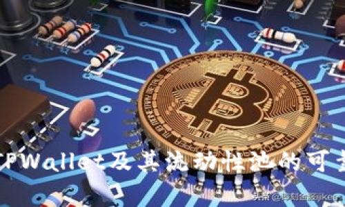 深入分析TPWallet及其流动性池的可靠性与机制