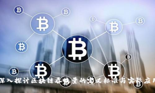 深入探讨区块链吞吐量的定义标准与实际应用