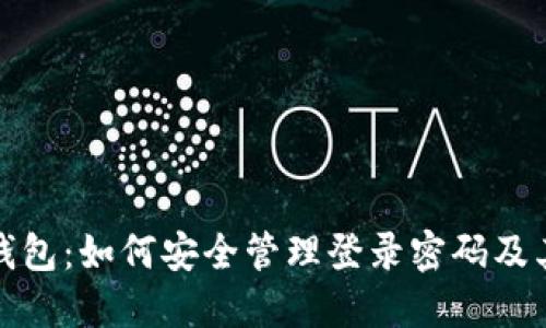 比特币钱包:如何安全管理登录密码及其重要性