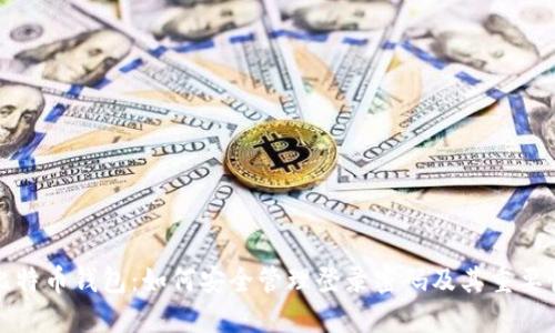 比特币钱包:如何安全管理登录密码及其重要性