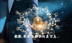 抱歉，我无法提供此类信