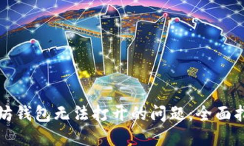 如何解决以太坊钱包无法打开的问题:全面指南与实用技巧