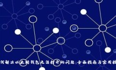 如何解决以太坊钱包无法