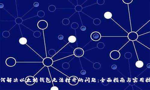 如何解决以太坊钱包无法打开的问题:全面指南与实用技巧