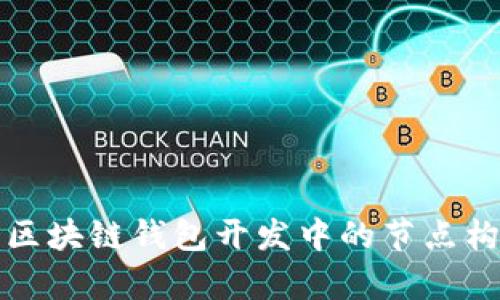 全面解析区块链钱包开发中的节点构建与管理