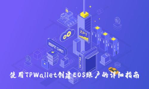 使用TPWallet创建EOS账户的详细指南