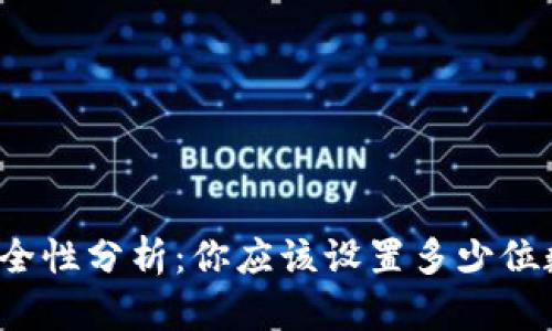 比特币钱包密码的安全性分析:你应该设置多少位数才能确保资产安全?