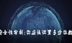 比特币钱包密码的安全性