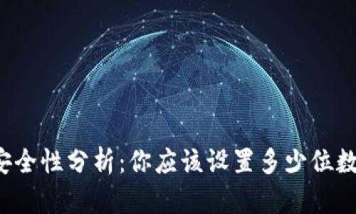 比特币钱包密码的安全性分析:你应该设置多少位数才能确保资产安全?