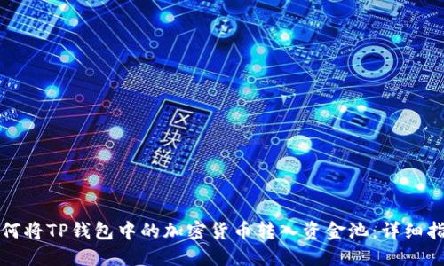 如何将TP钱包中的加密货币转入资金池:详细指南