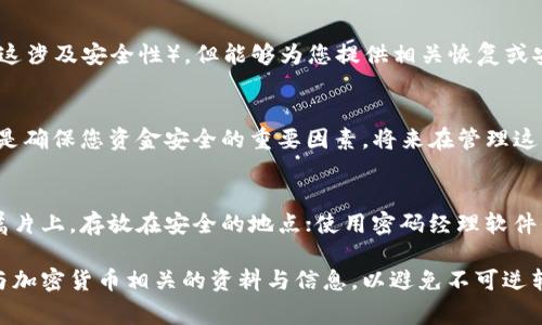 如果您忘记了TPwallet的记助词（助记词），恢复您的钱包可能会变得极具挑战性。助记词是用于恢复钱包访问权限的关键，因此一定要妥善保管。不过，可以提供一些建议以帮助您寻找或者处理忘记助记词的情况。

1. 检查您的记录
首先，回想一下您是否将助记词写在某个地方或者保存在某个安全的地方。检查您的笔记本、电子邮件、云存储或者任何可能存放此类信息的地方。如果未找到，接下来可以想想您在设置钱包时的环境，是否有可能是在某个特定的地点或状态下备份的。

2. 询问朋友或家人
如果您使用TPwallet是为了进行某项共同的投资或者交易，您可以询问参与方是否对助记词有所了解。有时在某个社交场合中，重要的信息就可能被提及或分享。

3. 联系TPwallet客服
如果您仍然无法找回助记词，可以尝试联系TPwallet的客服团队。他们可能无法直接提供助记词（因为这涉及安全性），但能够为您提供相关恢复或安全方面的建议，帮助您更好地理解怎样保护未来的助记词。

4. 了解助记词的重要性
通过这次经历，了解助记词的核心价值是非常重要的。助记词不仅是访问您的数字财富的钥匙，同时也是确保您资金安全的重要因素。将来在管理这种信息时，您可能需要使用密码管理器或者专门的安全工具，确保这些信息不会轻易丢失。

5. 学会防止未来的遗失
为了防止未来再次出现这样的情况，建议您在创建任何数字钱包时采取以下措施：将助记词刻录在金属片上，存放在安全的地点；使用密码经理软件保存；或者创建多个备份并举办信任的朋友保管其中一份。

如果在处理这些步骤后仍然无法找回您的助记词，您可能会失去对钱包的访问权限。请谨慎管理所有与加密货币相关的资料与信息，以避免不可逆转的损失。希望这些建议能够帮助您更好地保护和管理您的数字资产。