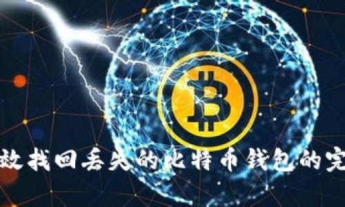 如何有效找回丢失的比特币钱包的完整指南