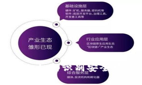 揭秘比特币钱包的真相:如何识别安全可靠的钱包与潜在风险