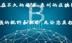   探索泉州区块链资源：加