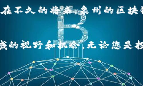   探索泉州区块链资源：加入这些精彩交流群 / 
 guanjianci 泉州,区块链,交流群,资源 /guanjianci 

一、泉州的区块链发展背景
泉州，作为中国东南沿海的一座历史文化名城，不仅以其悠久的历史和丰富的文化底蕴而闻名，近年来也在新兴技术领域展现出了强大的发展潜力。区块链技术，作为一种重要的技术革新，正逐渐在泉州的各个行业中得到应用。为了推动区块链的创新和共享，在泉州地区，多个区块链交流群应运而生，成为研究、交流和学习的重要平台。

二、泉州地区活跃的区块链交流群推荐
在泉州，参与一些区块链交流群对了解行业动态、技术交流、职业发展等都有很大帮助。以下是一些值得关注的区块链交流群，这些群组不仅活跃，而且涵盖了多种专业领域。

h41. 泉州区块链技术开发者群/h4
这个交流群专门为区块链技术开发者打造，成员大多数是程序员和技术爱好者。群内经常会举办技术分享会，讨论区块链开发中的实际问题，例如智能合约、去中心化应用等。如果你是一名技术人员，加入这个群组将帮助你提升自己的技能，同时获得解决问题的建议。

h42. 泉州区块链投资交流圈/h4
该群主要聚焦于区块链投资和数字货币交易。这里汇聚了许多投资者和市场分析师，定期分享投资策略和市场分析。对于希望在数字资产领域获得收益的朋友来说，这是一个获取第一手投资信息的重要渠道。在这里，您可以实时了解市场动态，得到投资建议。

h43. 泉州区块链项目交流平台/h4
这个交流群专注于正在进行的区块链项目和企业动态。群内成员可以互相推荐项目、分享进展，甚至有机会找到合作伙伴。对于创业者和项目管理者而言，加入这个群体，能够更好地捕捉到前沿项目，将你的点子付诸实践。

h44. 泉州区块链学术研究小组/h4
这个群组聚焦于区块链的理论研究与技术探讨，里面汇聚了高校研究人员、学生和相关领域的专家。讨论内容包括区块链的应用场景、未来趋势以及技术瓶颈等。如果你对区块链的学术研究感兴趣，这个交流群将是一个获取最新研究成果和动态的重要平台。

三、如何加入这些交流群？
加入这些区块链交流群的方式通常有以下几种：
ol
    listrong通过社交媒体平台：/strong例如微信群和QQ。你可以在社交平台上搜索相关关键词，常常能够找到群主或群成员发布的入群链接。/li
    listrong参与线下活动：/strong泉州地区的区块链会议、沙龙等活动是一个很好的认识志同道合朋友的机会，很多群组会在这些活动中招募成员。/li
    listrong在线社区及论坛：/strong如Github、Telegram等平台，有时会有相关的交流群公告。/li
/ol

四、在交流群中的互动和参与技巧
加入交流群后，积极参与和互动是非常重要的。以下是一些建议，可以帮助您更好地融入这些群体：
ul
    listrong分享你的观点：/strong在讨论中，适时地发表自己的见解或看法，可以吸引他人的注意，同时也能增进交流。/li
    listrong提问与学习：/strong不要害怕提问。尤其中高级开发者和投资者，乐于分享他们的知识与经验。/li
    listrong参与小组活动：/strong许多交流群会不定期举办线上或线下的活动，参与其中，可以加深对区块链的认识。/li
/ul

五、泉州区块链未来的发展
随着区块链技术的不断进步，泉州的区块链生态圈也在快速发展。越来越多的企业开始关注区块链的应用，学校和科研机构也加入了这一行列。可以预见，在不久的将来，泉州的区块链产业将迎来更加广阔的发展空间，更多的区块链交流群和社区将相继成立。

六、结束语
参与区块链交流群不仅是获取知识和信息的途径，也是建立人脉网络的重要方式。希望通过以上介绍，您可以找到适合自己的交流群，拓展您在区块链领域的视野和机会。无论您是投资者、开发者、创业者或研究者，泉州的区块链交流群都将是您开拓新知、获得资源的重要平台。 

继续关注泉州的区块链发展，期待在不久的未来见到更多的成就与创新！