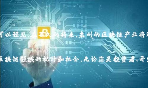   探索泉州区块链资源：加入这些精彩交流群 / 
 guanjianci 泉州,区块链,交流群,资源 /guanjianci 

一、泉州的区块链发展背景
泉州，作为中国东南沿海的一座历史文化名城，不仅以其悠久的历史和丰富的文化底蕴而闻名，近年来也在新兴技术领域展现出了强大的发展潜力。区块链技术，作为一种重要的技术革新，正逐渐在泉州的各个行业中得到应用。为了推动区块链的创新和共享，在泉州地区，多个区块链交流群应运而生，成为研究、交流和学习的重要平台。

二、泉州地区活跃的区块链交流群推荐
在泉州，参与一些区块链交流群对了解行业动态、技术交流、职业发展等都有很大帮助。以下是一些值得关注的区块链交流群，这些群组不仅活跃，而且涵盖了多种专业领域。

h41. 泉州区块链技术开发者群/h4
这个交流群专门为区块链技术开发者打造，成员大多数是程序员和技术爱好者。群内经常会举办技术分享会，讨论区块链开发中的实际问题，例如智能合约、去中心化应用等。如果你是一名技术人员，加入这个群组将帮助你提升自己的技能，同时获得解决问题的建议。

h42. 泉州区块链投资交流圈/h4
该群主要聚焦于区块链投资和数字货币交易。这里汇聚了许多投资者和市场分析师，定期分享投资策略和市场分析。对于希望在数字资产领域获得收益的朋友来说，这是一个获取第一手投资信息的重要渠道。在这里，您可以实时了解市场动态，得到投资建议。

h43. 泉州区块链项目交流平台/h4
这个交流群专注于正在进行的区块链项目和企业动态。群内成员可以互相推荐项目、分享进展，甚至有机会找到合作伙伴。对于创业者和项目管理者而言，加入这个群体，能够更好地捕捉到前沿项目，将你的点子付诸实践。

h44. 泉州区块链学术研究小组/h4
这个群组聚焦于区块链的理论研究与技术探讨，里面汇聚了高校研究人员、学生和相关领域的专家。讨论内容包括区块链的应用场景、未来趋势以及技术瓶颈等。如果你对区块链的学术研究感兴趣，这个交流群将是一个获取最新研究成果和动态的重要平台。

三、如何加入这些交流群？
加入这些区块链交流群的方式通常有以下几种：
ol
    listrong通过社交媒体平台：/strong例如微信群和QQ。你可以在社交平台上搜索相关关键词，常常能够找到群主或群成员发布的入群链接。/li
    listrong参与线下活动：/strong泉州地区的区块链会议、沙龙等活动是一个很好的认识志同道合朋友的机会，很多群组会在这些活动中招募成员。/li
    listrong在线社区及论坛：/strong如Github、Telegram等平台，有时会有相关的交流群公告。/li
/ol

四、在交流群中的互动和参与技巧
加入交流群后，积极参与和互动是非常重要的。以下是一些建议，可以帮助您更好地融入这些群体：
ul
    listrong分享你的观点：/strong在讨论中，适时地发表自己的见解或看法，可以吸引他人的注意，同时也能增进交流。/li
    listrong提问与学习：/strong不要害怕提问。尤其中高级开发者和投资者，乐于分享他们的知识与经验。/li
    listrong参与小组活动：/strong许多交流群会不定期举办线上或线下的活动，参与其中，可以加深对区块链的认识。/li
/ul

五、泉州区块链未来的发展
随着区块链技术的不断进步，泉州的区块链生态圈也在快速发展。越来越多的企业开始关注区块链的应用，学校和科研机构也加入了这一行列。可以预见，在不久的将来，泉州的区块链产业将迎来更加广阔的发展空间，更多的区块链交流群和社区将相继成立。

六、结束语
参与区块链交流群不仅是获取知识和信息的途径，也是建立人脉网络的重要方式。希望通过以上介绍，您可以找到适合自己的交流群，拓展您在区块链领域的视野和机会。无论您是投资者、开发者、创业者或研究者，泉州的区块链交流群都将是您开拓新知、获得资源的重要平台。 

继续关注泉州的区块链发展，期待在不久的未来见到更多的成就与创新！