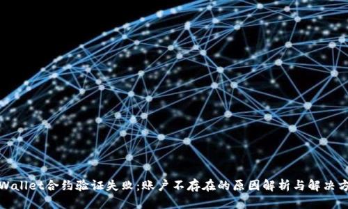 TPWallet合约验证失败:账户不存在的原因解析与解决方案