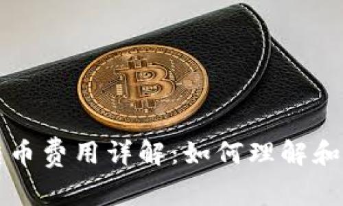 以太坊钱包转币费用详解:如何理解和计算交易成本