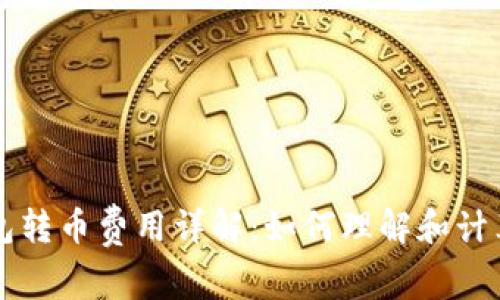 以太坊钱包转币费用详解:如何理解和计算交易成本