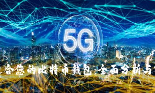 选择最适合您的比特币钱包：全面分析与实用指南
