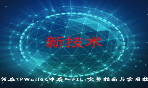 如何在TPWallet中存入FIL:完整指南与实用技巧