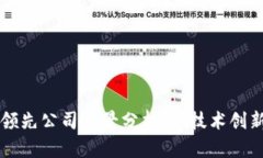 区块链行业领先公司全景