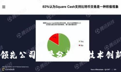 区块链行业领先公司全景分析:从技术创新到应用实践
