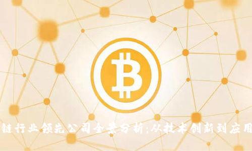 区块链行业领先公司全景分析:从技术创新到应用实践