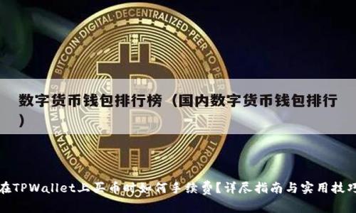 在TPWallet上买币时如何手续费?详尽指南与实用技巧