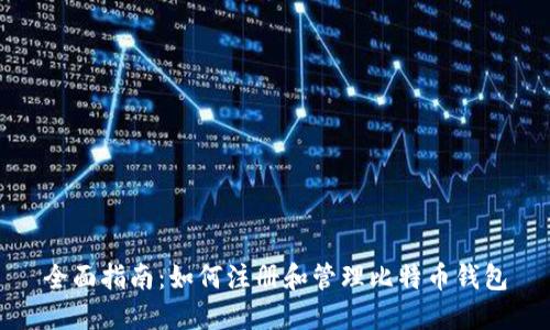 全面指南:如何注册和管理比特币钱包