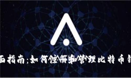 全面指南:如何注册和管理比特币钱包