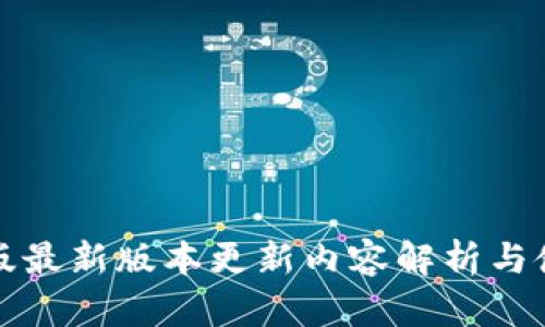 TP钱包安卓版最新版本更新内容解析与使用体验分享