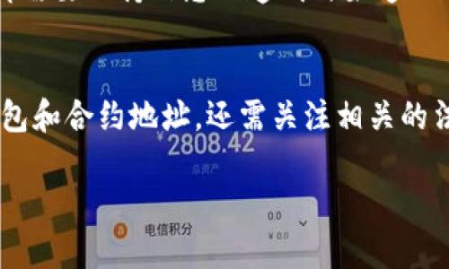   解决TPWallet合约地址消失问题的全面指南  / 
 guanjianci TPWallet, 合约地址, 数字货币, 区块链 /guanjianci 

引言：TPWallet与合约地址的基础知识
在数字货币的世界里，合约地址是进行交易、管理资产和实现智能合约功能的关键组成部分。TPWallet作为一个受欢迎的加密货币钱包，提供了用户处理各种数字资产的便利。然而，最近有用户发现TPWallet的合约地址突然消失，这无疑引起了不少人的关注和担忧。在这篇文章中，我们将详细探讨TPWallet合约地址消失的原因、影响以及如何应对这一状况的全面解决方案。

合约地址的重要性
合约地址是区块链平台上特定合约的唯一标识符。每一个智能合约在部署到区块链后都会获得一个合约地址，用户可以通过这个地址进行交互和转账。合约地址不仅承载着生动的数字资产交易信息，还决定着用户如何使用钱包、开展交易及实现其他链上功能。因此，合约地址的消失无疑会影响到用户的交易体验，甚至可能导致资产损失。

TPWallet合约地址消失的可能原因
为了有效应对TPWallet合约地址突然消失的问题，我们需要首先明确可能的原因。这些原因可能包括：
ul
listrong区块链网络问题：/strong由于区块链是一个分布式账本，如果网络出现故障或拥堵，可能会影响合约地址的可见性。/li
listrong合约更新或迁移：/strongTPWallet可能在进行合约更新或迁移，这种情况下，旧的合约地址可能会被替换为新的地址。/li
listrong安全攻击：/strong合约地址的消失可能是由于黑客攻击，旨在窃取资产或干扰服务。/li
listrong钱包的软件问题：/strong在某些情况下，钱包的软件故障或错误可能导致合约地址显示异常。/li
/ul

如何应对合约地址的消失
经过了解可能的原因，用户可以采取以下步骤来应对TPWallet合约地址的消失： 

h41. 检查网络状态/h4
首先，用户应该验证区块链网络的状态。在一些情况下，访问区块链浏览器（如Etherscan或BscScan）查看网络状况，可以帮助确认合约地址的状态。如果发现网络繁忙或出现故障，耐心等待是明智的选择。

h42. 查阅官方公告/h4
用户需要及时查看TPWallet的官方网站或社交媒体平台，了解任何关于合约更新或迁移的公告。如果确实有迁移计划，官方会提供新的合约地址和相关操作指导。

h43. 保持警惕，防范安全风险/h4
如果用户怀疑合约地址消失是由于安全攻击造成的，他们应立即停止所有交易，并加倍注意个人信息的安全。此外，定期更新密码和启用双重身份验证有助于保护账户安全。

h44. 技术支持咨询/h4
用户可以直接联系TPWallet的技术支持团队，咨询合约地址消失的具体情况并寻求帮助。专业团队能够提供及时的信息和解决方案，从而帮助用户尽快恢复正常使用。

合约地址恢复的可能性
与TPWallet的合约地址相关的恢复可能性通常取决于消失的原因。如果是网络问题，合约地址很可能会在网络恢复后再次可用。若出现合约更新，用户只需遵循官方指引，便可进行操作。如果是安全问题，用户应积极采取安全措施，避免更大损失。

总结：保护资产安全与信息透明
在数字货币快速发展的环境中，合约地址的管理显得尤为重要。了解合约地址的重要性及其消失的各类原因，可以帮助用户在遇到问题时冷静应对并有效解决。无论何时，都需要保持信息的透明与渠道的畅通，以确保资产的安全。 TPWallet的用户在面临合约地址消失问题时，能够通过以上建议妥善应对，继续享受安全、便捷的数字资产管理体验。

未来展望：智能合约的发展与挑战
随着区块链技术的不断演进，智能合约必将在更多领域得到广泛应用。然而，伴随技术的进步，相关的安全性和可靠性问题也愈加复杂。作为用户，我们不仅要学会使用好钱包和合约地址，还需关注相关的法律法规和市场动态，以便在即将到来的数字金融革命中立于不败之地。

希望本文能为广大TPWallet用户提供有价值的信息和实用的指导，使大家在数字货币的旅程中更加从容不迫，稳健前行。