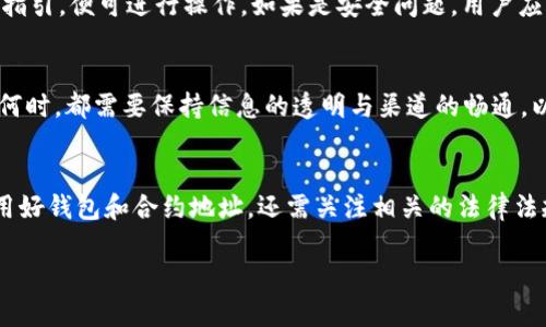   解决TPWallet合约地址消失问题的全面指南  / 
 guanjianci TPWallet, 合约地址, 数字货币, 区块链 /guanjianci 

引言：TPWallet与合约地址的基础知识
在数字货币的世界里，合约地址是进行交易、管理资产和实现智能合约功能的关键组成部分。TPWallet作为一个受欢迎的加密货币钱包，提供了用户处理各种数字资产的便利。然而，最近有用户发现TPWallet的合约地址突然消失，这无疑引起了不少人的关注和担忧。在这篇文章中，我们将详细探讨TPWallet合约地址消失的原因、影响以及如何应对这一状况的全面解决方案。

合约地址的重要性
合约地址是区块链平台上特定合约的唯一标识符。每一个智能合约在部署到区块链后都会获得一个合约地址，用户可以通过这个地址进行交互和转账。合约地址不仅承载着生动的数字资产交易信息，还决定着用户如何使用钱包、开展交易及实现其他链上功能。因此，合约地址的消失无疑会影响到用户的交易体验，甚至可能导致资产损失。

TPWallet合约地址消失的可能原因
为了有效应对TPWallet合约地址突然消失的问题，我们需要首先明确可能的原因。这些原因可能包括：
ul
listrong区块链网络问题：/strong由于区块链是一个分布式账本，如果网络出现故障或拥堵，可能会影响合约地址的可见性。/li
listrong合约更新或迁移：/strongTPWallet可能在进行合约更新或迁移，这种情况下，旧的合约地址可能会被替换为新的地址。/li
listrong安全攻击：/strong合约地址的消失可能是由于黑客攻击，旨在窃取资产或干扰服务。/li
listrong钱包的软件问题：/strong在某些情况下，钱包的软件故障或错误可能导致合约地址显示异常。/li
/ul

如何应对合约地址的消失
经过了解可能的原因，用户可以采取以下步骤来应对TPWallet合约地址的消失： 

h41. 检查网络状态/h4
首先，用户应该验证区块链网络的状态。在一些情况下，访问区块链浏览器（如Etherscan或BscScan）查看网络状况，可以帮助确认合约地址的状态。如果发现网络繁忙或出现故障，耐心等待是明智的选择。

h42. 查阅官方公告/h4
用户需要及时查看TPWallet的官方网站或社交媒体平台，了解任何关于合约更新或迁移的公告。如果确实有迁移计划，官方会提供新的合约地址和相关操作指导。

h43. 保持警惕，防范安全风险/h4
如果用户怀疑合约地址消失是由于安全攻击造成的，他们应立即停止所有交易，并加倍注意个人信息的安全。此外，定期更新密码和启用双重身份验证有助于保护账户安全。

h44. 技术支持咨询/h4
用户可以直接联系TPWallet的技术支持团队，咨询合约地址消失的具体情况并寻求帮助。专业团队能够提供及时的信息和解决方案，从而帮助用户尽快恢复正常使用。

合约地址恢复的可能性
与TPWallet的合约地址相关的恢复可能性通常取决于消失的原因。如果是网络问题，合约地址很可能会在网络恢复后再次可用。若出现合约更新，用户只需遵循官方指引，便可进行操作。如果是安全问题，用户应积极采取安全措施，避免更大损失。

总结：保护资产安全与信息透明
在数字货币快速发展的环境中，合约地址的管理显得尤为重要。了解合约地址的重要性及其消失的各类原因，可以帮助用户在遇到问题时冷静应对并有效解决。无论何时，都需要保持信息的透明与渠道的畅通，以确保资产的安全。 TPWallet的用户在面临合约地址消失问题时，能够通过以上建议妥善应对，继续享受安全、便捷的数字资产管理体验。

未来展望：智能合约的发展与挑战
随着区块链技术的不断演进，智能合约必将在更多领域得到广泛应用。然而，伴随技术的进步，相关的安全性和可靠性问题也愈加复杂。作为用户，我们不仅要学会使用好钱包和合约地址，还需关注相关的法律法规和市场动态，以便在即将到来的数字金融革命中立于不败之地。

希望本文能为广大TPWallet用户提供有价值的信息和实用的指导，使大家在数字货币的旅程中更加从容不迫，稳健前行。