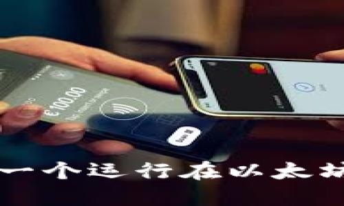 如何从零开始创建一个运行在以太坊上的数字钱包应用