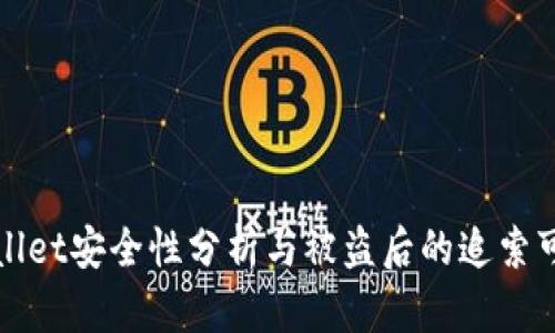 TPWallet安全性分析与被盗后的追索可能性